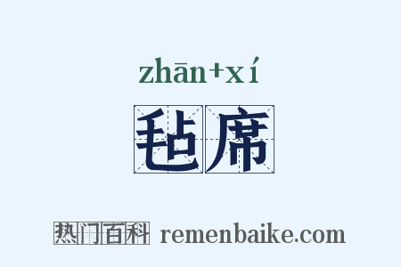 毡席是什么意思的图片